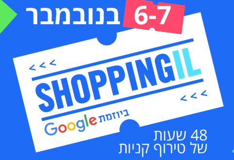 SHOPPING IL 2019 שופינג אי.אל חג הקניות בנובמבר